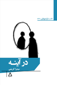 در آینه