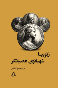زنوبیا - شهبانوی عصیانگر