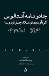 جادونامه آنتالوس (گردآوری های نکارچیل اوروسا)