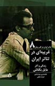 تئاتر ایران در گذر زمان۸: غریبه‌ای در تئاتر ایران/ زندگی و آثار مایل بکتاش