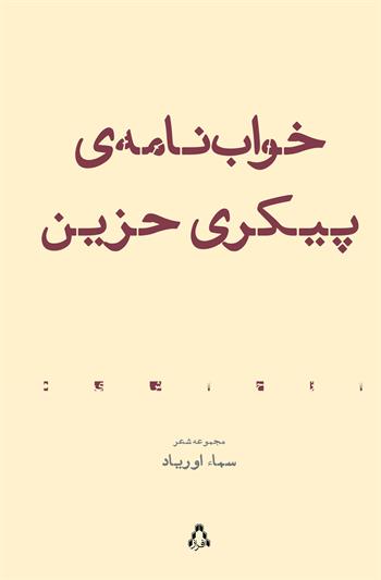 خواب‌نامه‌ی پیکری حزین