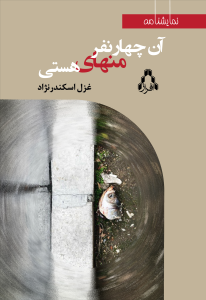 آن چهار نفر منهای هستی