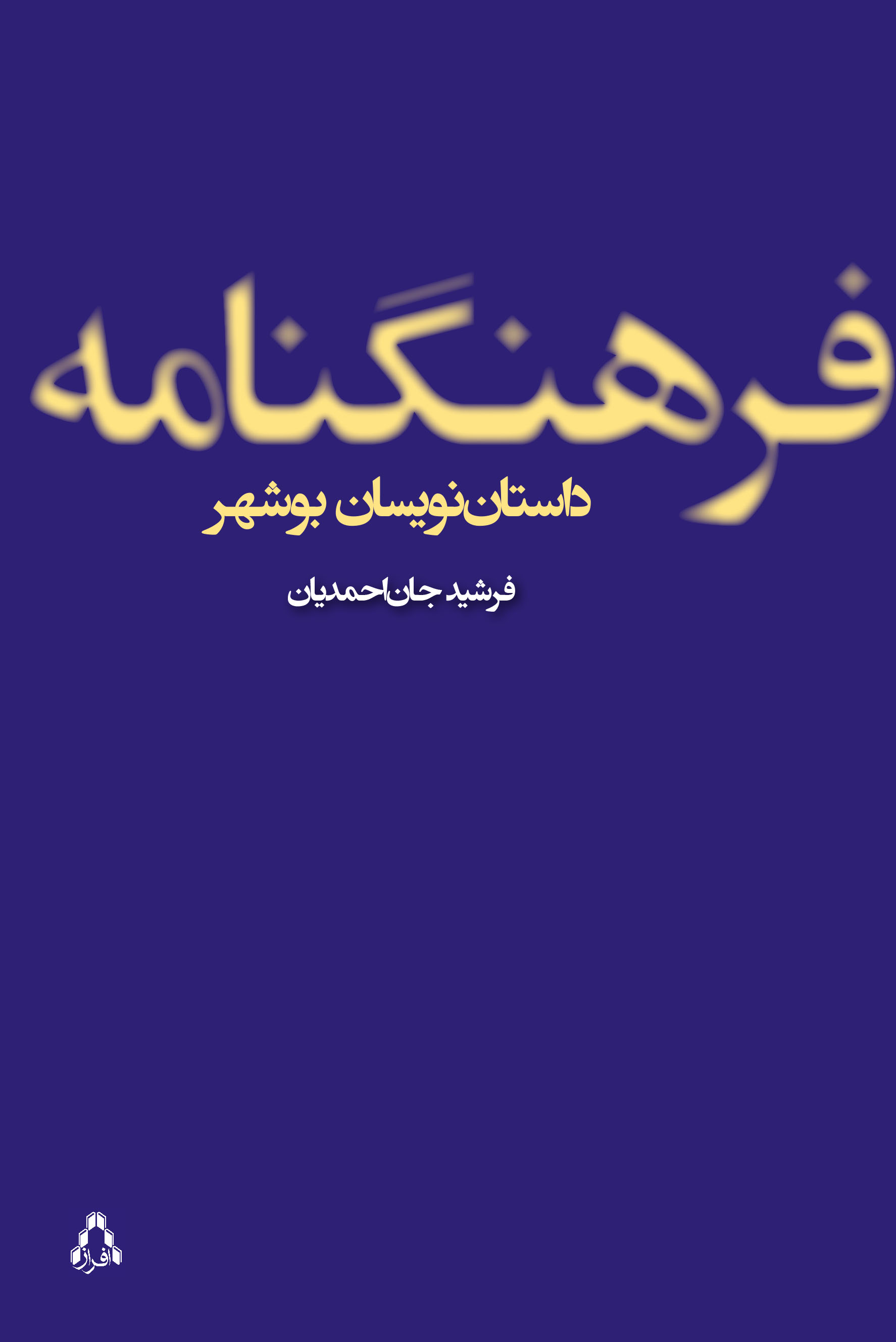 فرهنگ‌نامه‌ی داستان‌نویسان بوشهر