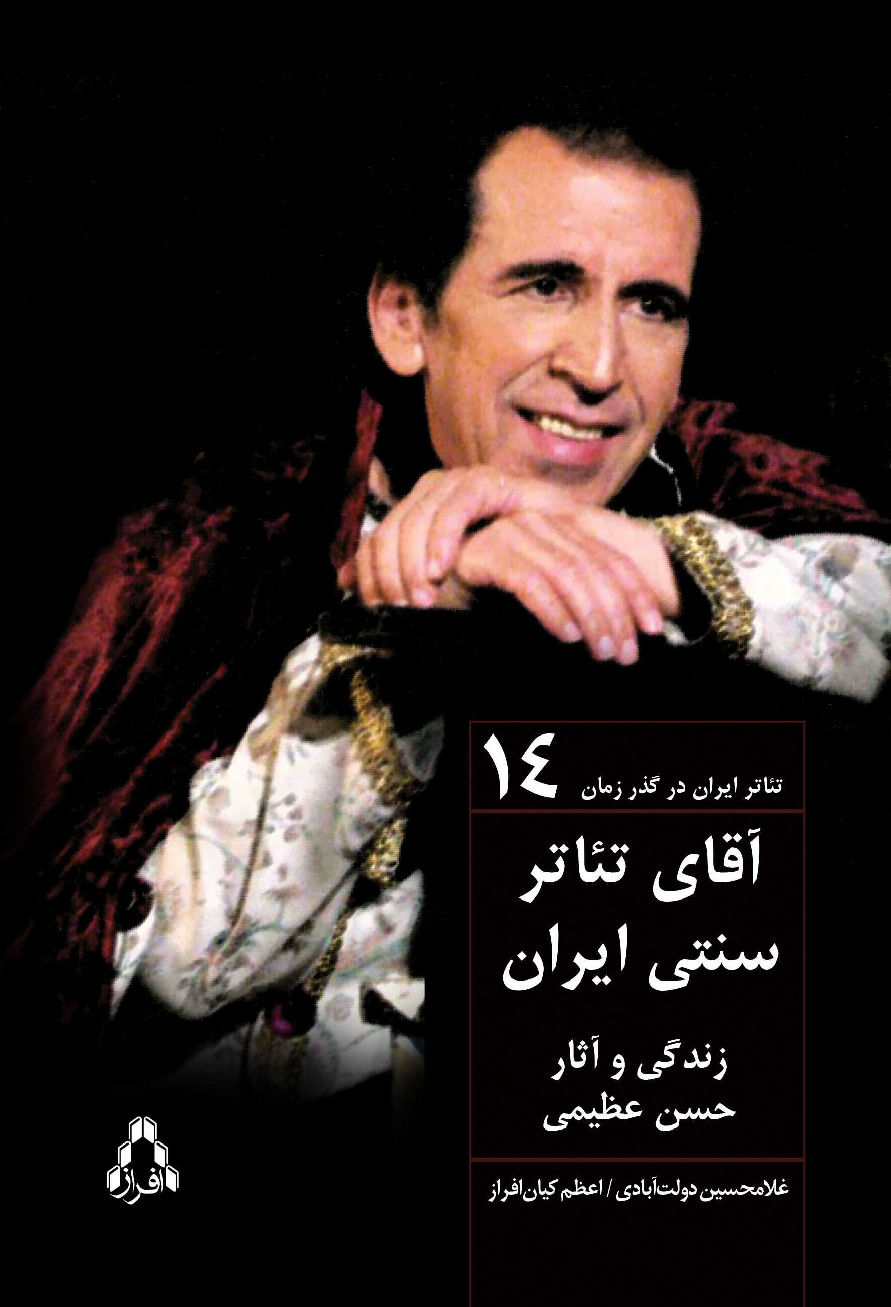 « آقاى تئاتر سنتى ايران » زندگی هنری و آثار حسن عظیمی