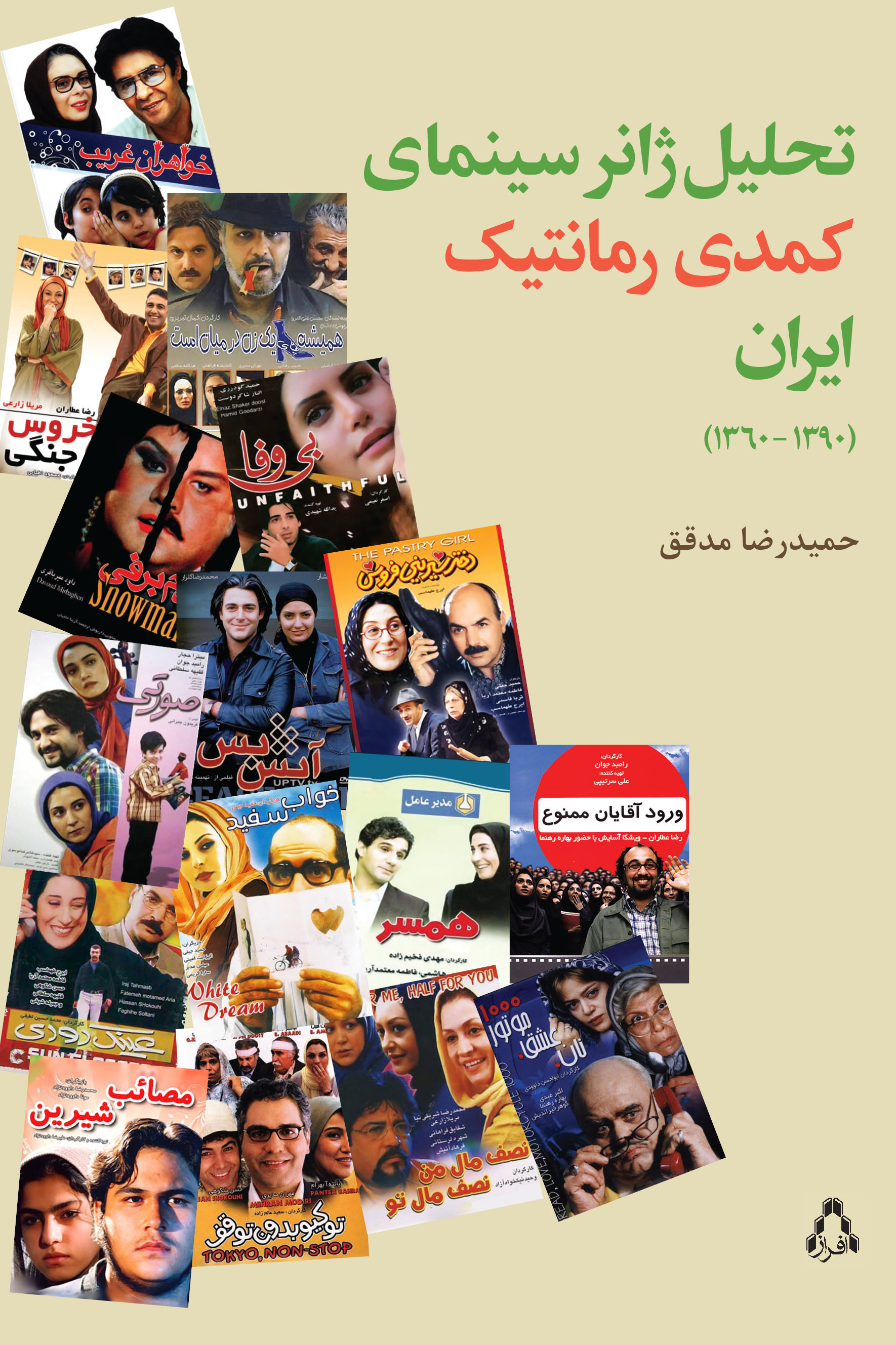 تحلیل ژانر سینمای کمدی رمانتیک ایران (۱۳۹۰- ۱۳۶۰)