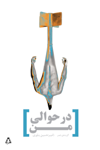 در حوالی من