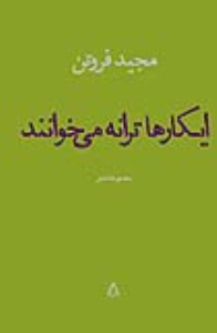 ایکارها ترانه می خوانند*